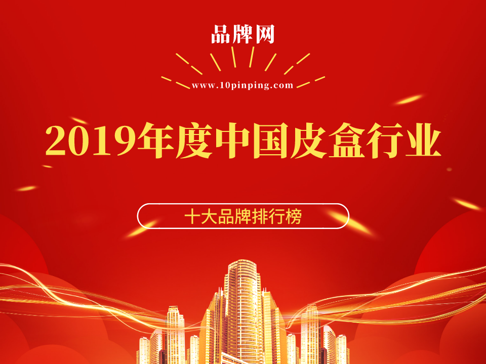 【品牌网】2019年度中国皮盒行业十大品牌荣誉揭晓！
